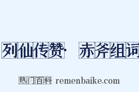 列仙传赞·赤斧组词是什么意思的图片